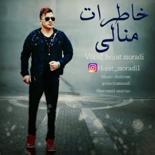 حجت مرادی خاطرات منالی